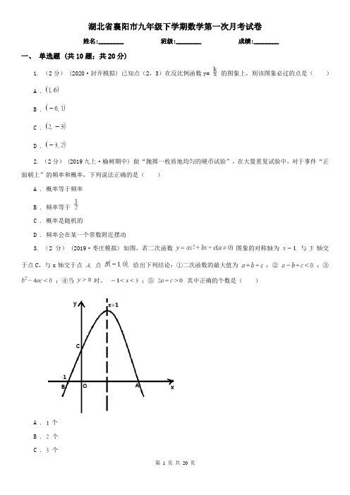 湖北省襄阳市九年级下学期数学第一次月考试卷