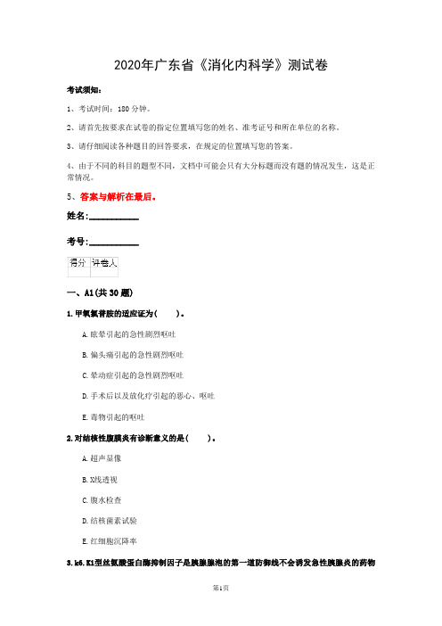 2020年广东省《消化内科学》测试卷(第802套)