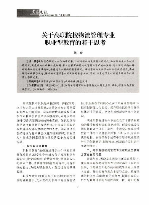 关于高职院校物流管理专业职业型教育的若干思考