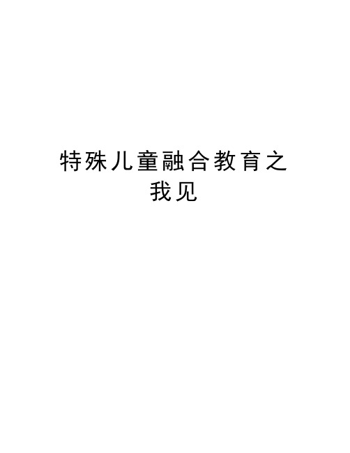 特殊儿童融合教育之我见教学文案