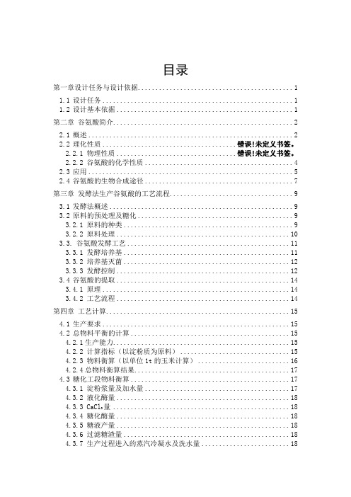 生物工艺学谷氨酸课程设计