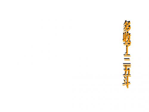 语文：苏教版九年级上第8课《多收了三五斗》课件