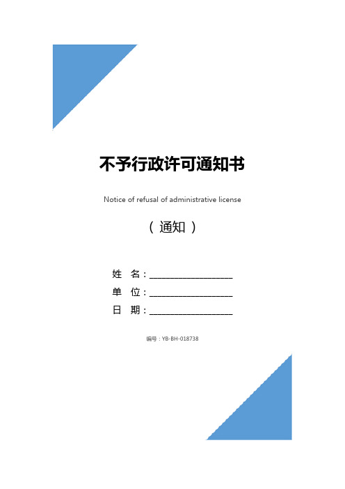 不予行政许可通知书