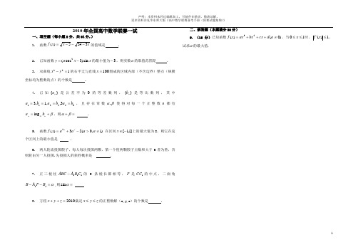 2010年全国高中数学联赛试题及答案