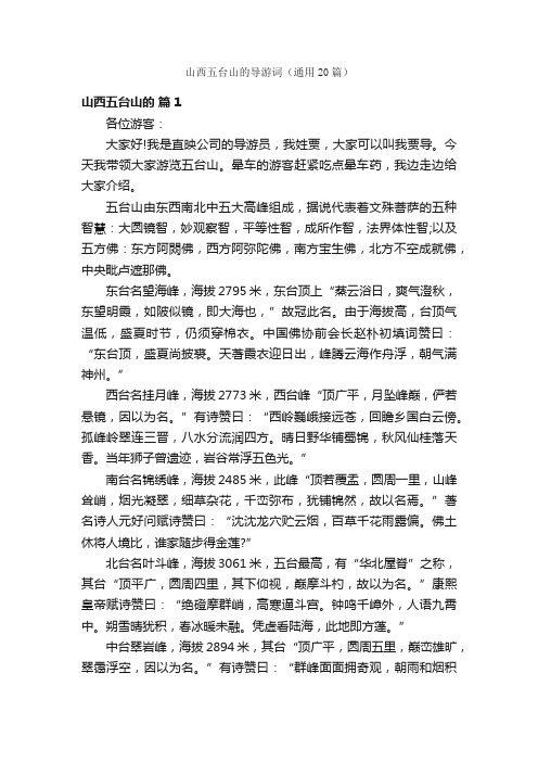 山西五台山的导游词（通用20篇）