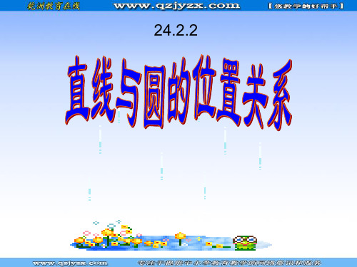 24.2.2_直线和圆的位置关系说课_课件
