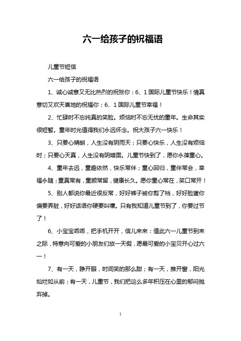 六一给孩子的祝福语_1