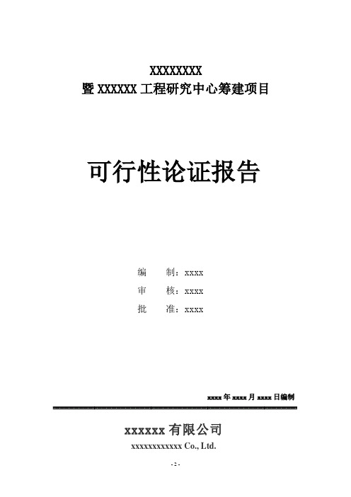 中药(天然药物)工程技术研究中心筹建可行性报告-word可复制粘贴