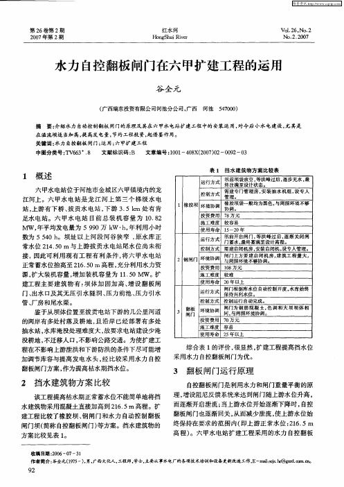 水力自控翻板闸门在六甲扩建工程的运用