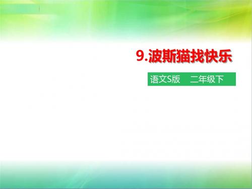 最新语文S版语文二年级下册语文第9课《波斯猫找快乐》(课件)