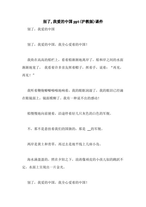 别了,我爱的中国ppt(沪教版)课件