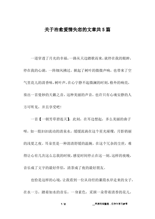 关于治愈爱情失恋的文章共5篇_7