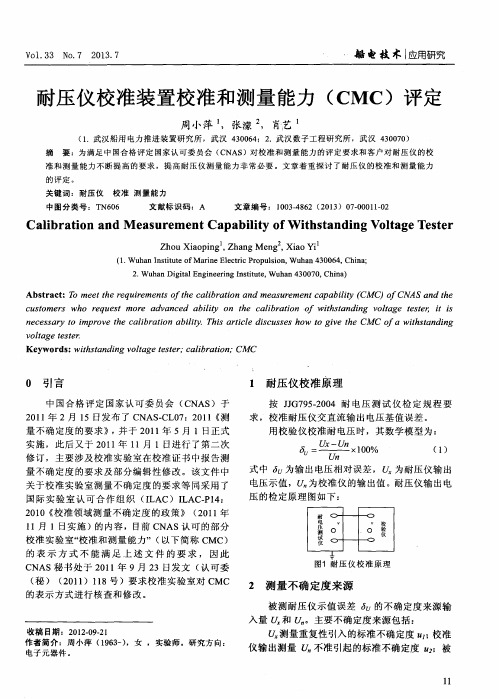 耐压仪校准装置校准和测量能力(CMC)评定