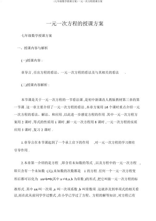 (七年级数学教案)一元一次方程教学设计