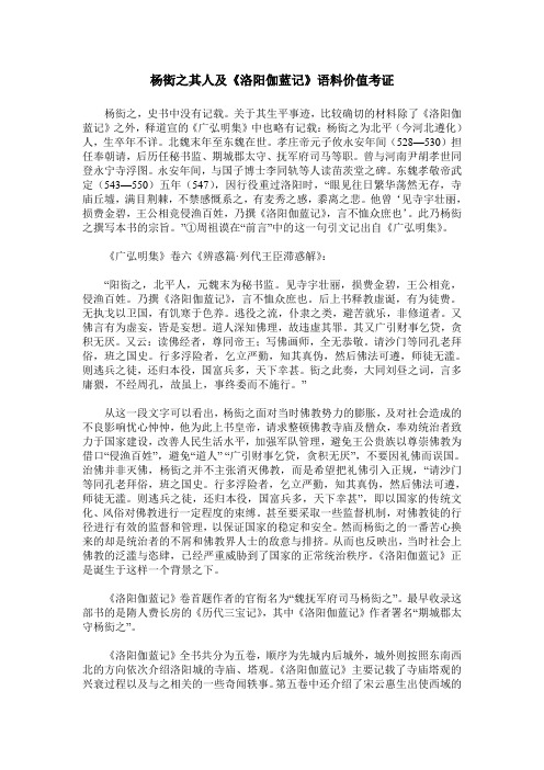 杨炫之其人及《洛阳伽蓝记》语料价值考证