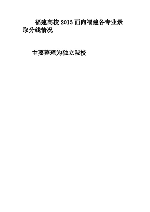 福建各高校2013面向福建各专业录取分线情况