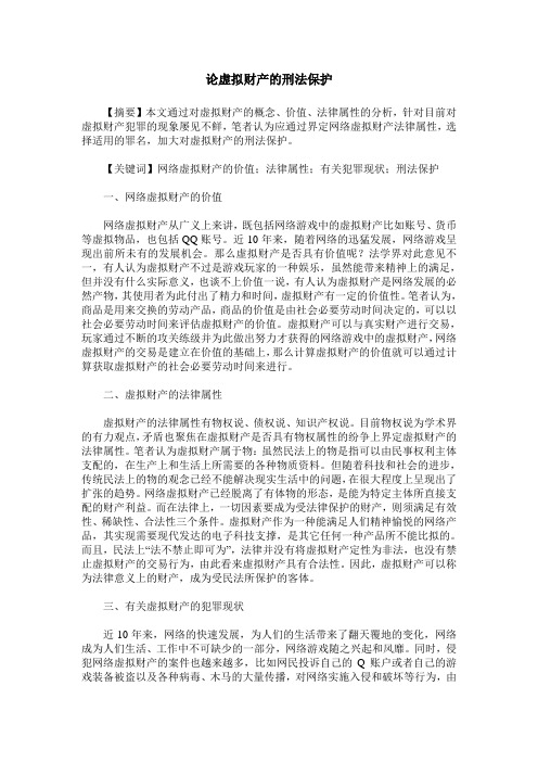 论虚拟财产的刑法保护