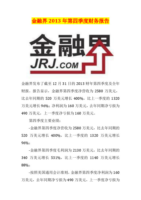 金融界2013年第四季度财务报告
