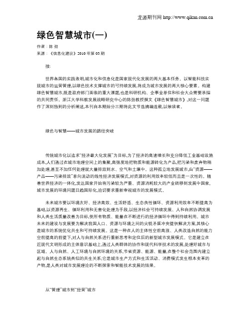 绿色智慧城市(一)