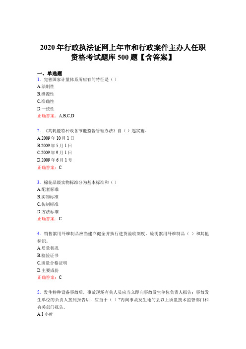 最新版精选2020年行政执法证网上年审和行政案件主办人任职资格测试题库500题(含标准答案)
