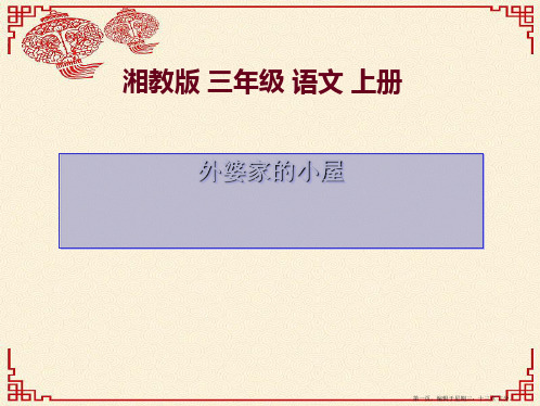2022春湘教版语文三上《外婆家的小屋》ppt课件