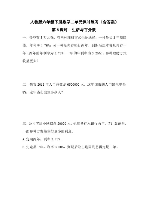【人教版六下数学】2.6  生活与百分数 课时练习(含答案)