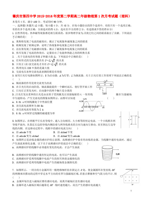 广东省肇庆市第四中学2015_2016学年高二物理下学期第一次月考试题理(无答案)