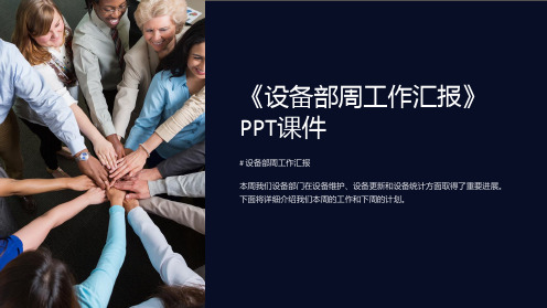 《设备部周工作汇报》课件