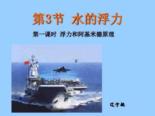 1.3水的浮力—浙教版八年级科学上册课件+素材
