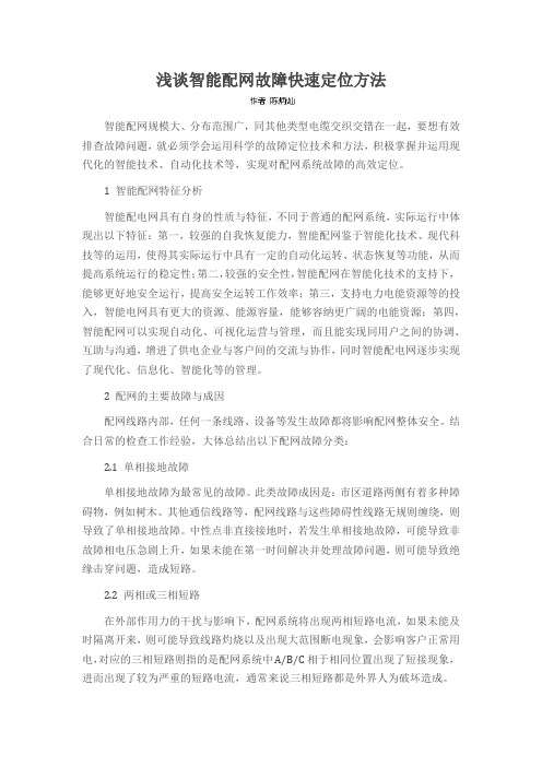 浅谈智能配网故障快速定位方法