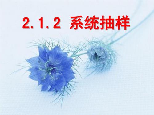 2.1.2系统抽样