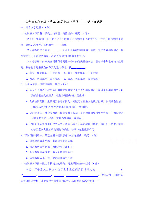 江苏省如东高级中学2016届高三上学期期中考试语文试题Word版含答案
