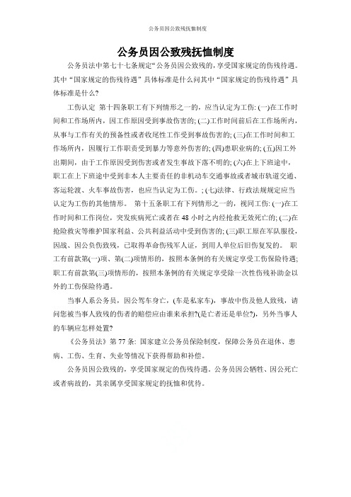 公务员因公致残抚恤制度