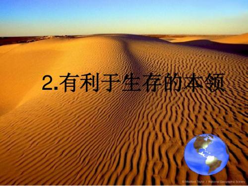 2.有利于生存的本领