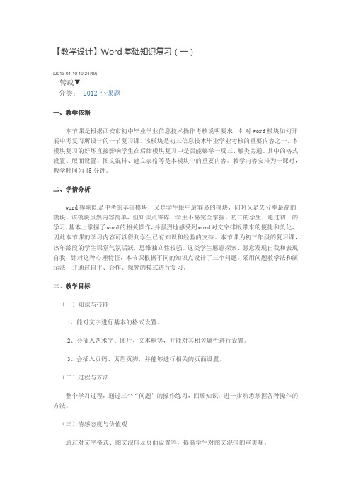 WORD复习教学设计