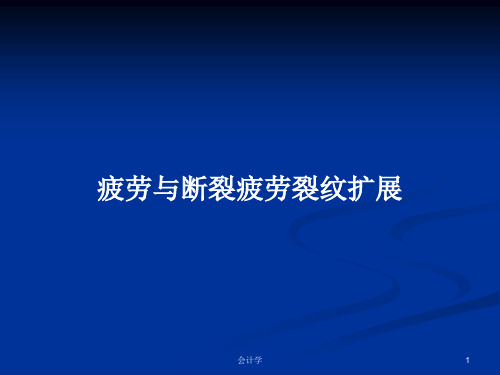 疲劳与断裂疲劳裂纹扩展PPT学习教案