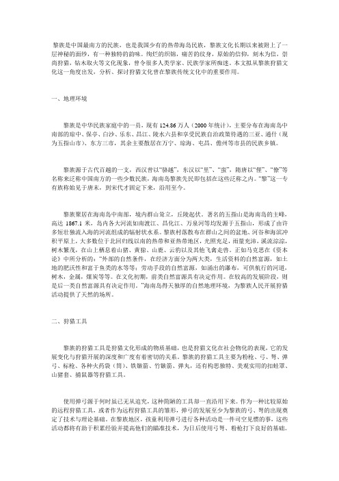 黎族狩猎文化概述