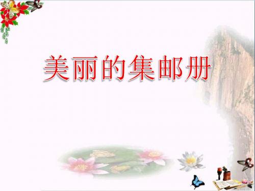 6.1 美丽的集邮册精选教学PPT课件2