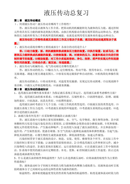 液压传动总复习及答案分析