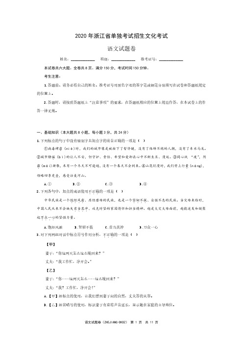 2020年浙江省单独考试招生文化考试语文试题(含参考答案)