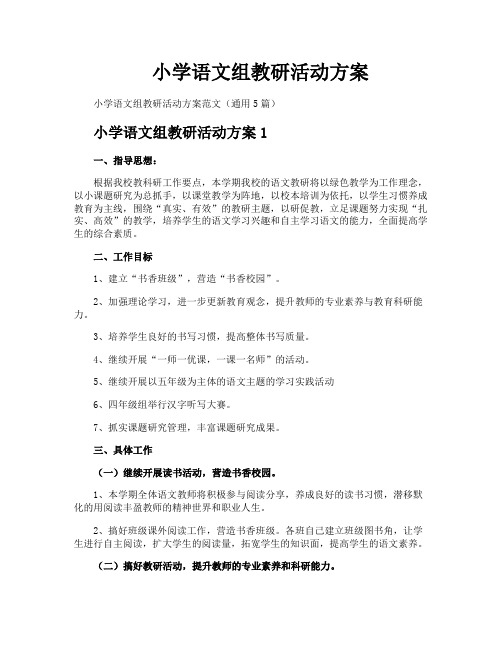 小学语文组教研活动方案