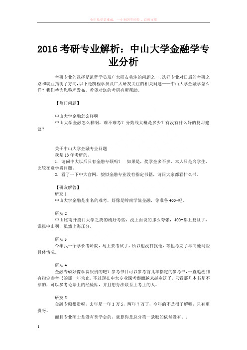 2016考研专业解析中山大学金融学专业分析