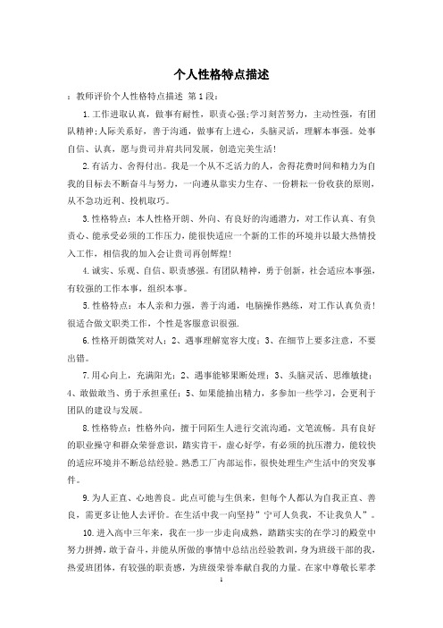 个人性格特点描述