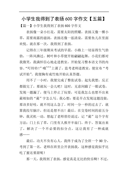 小学生我得到了表扬600字作文【五篇】