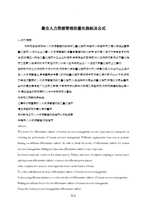 最全人力资源管理的量化指标及公式