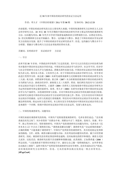 近30年来中国农村政治研究的实证方法运用