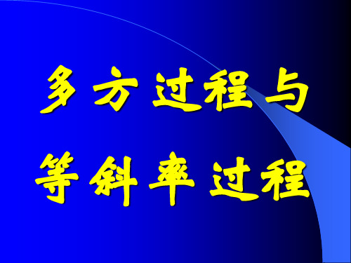 多方过程与等斜率过程
