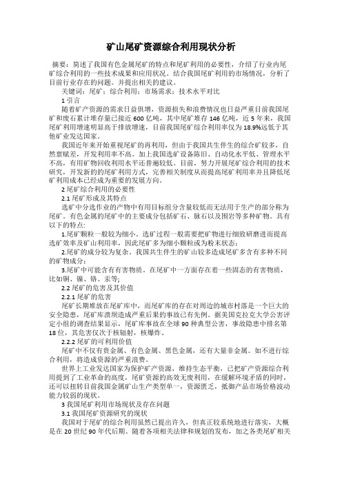 矿山尾矿资源综合利用现状分析