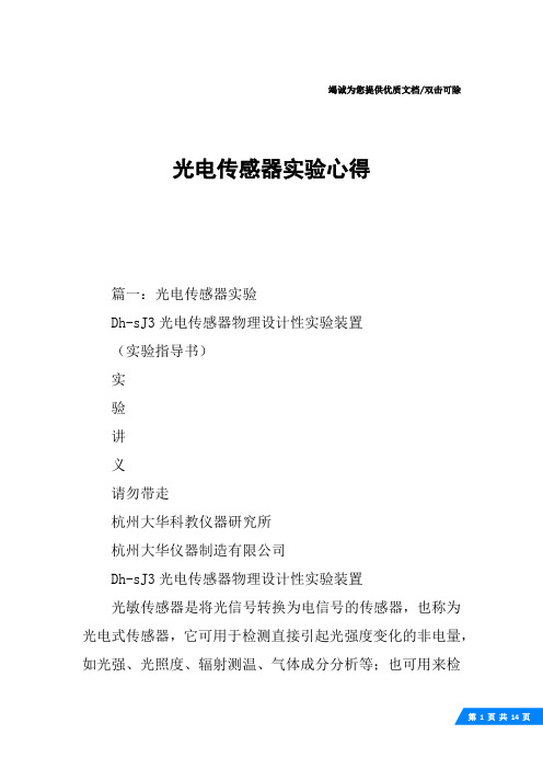 光电传感器实验心得