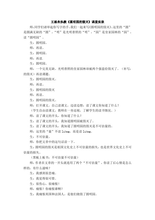 王崧舟执教《圆明园的毁灭》
